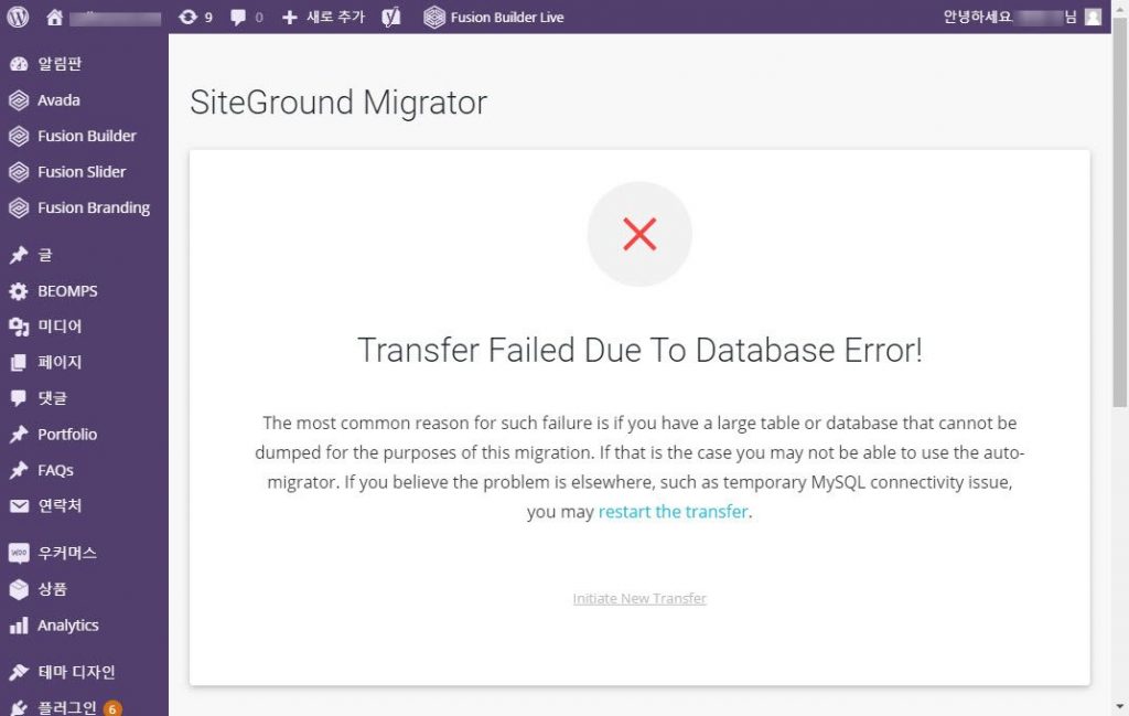 SiteGround Migrator 이전 실패 - 데이터베이스 에러